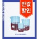 [50%할인 한정수량]표준형 유리 비이커 Low-form Beakers