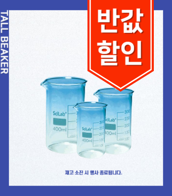 [50%할인 한정수량]유리 톨 비이커 Tall Beakers